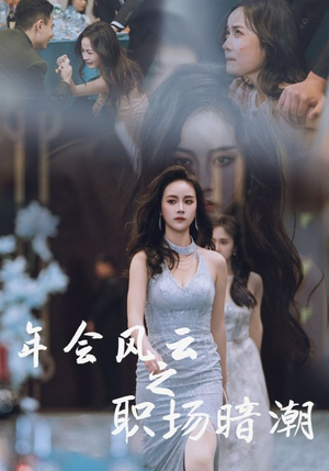 年会风云之职场暗潮（30集）最火爆短剧