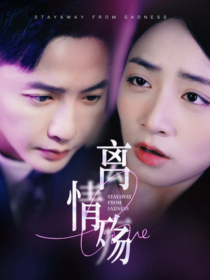 离情殇（60集）免费看短剧