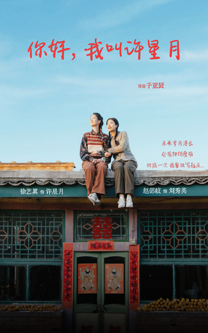 你好我叫许星月（40集）热门短剧来袭