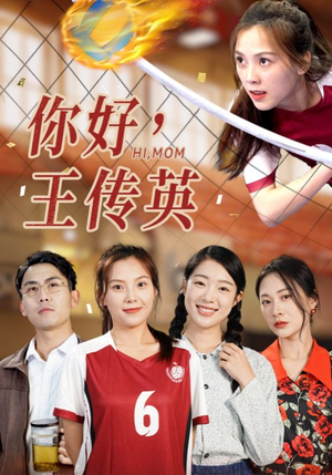 你好，王传英（61集）热门短剧推荐
