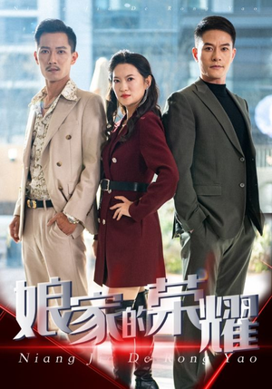 娘家的荣耀（60集）在哪个平台看好