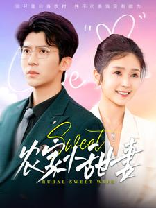 农家小甜妻（112集）短剧抢先看全集
