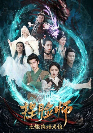 捏脸师之锁魂蟠龙镇（64集）短剧太好看了