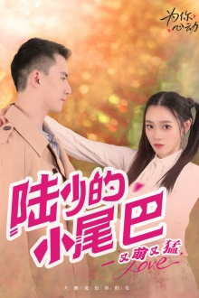 陆少的小尾巴又萌又猛（55集）我全都看完了