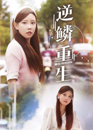 逆鳞重生（32集）短剧全集抢先看