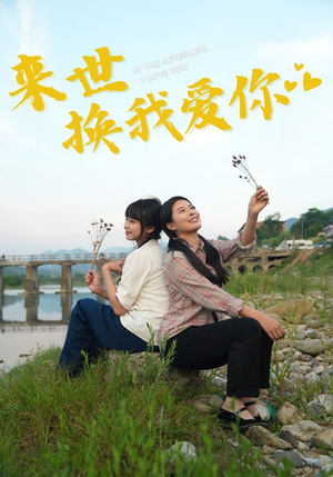 来世换我爱你（71集）网络小短剧