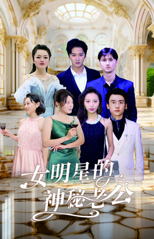 女明星的神秘老公（79集）口碑爆棚免费看
