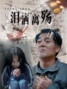 泪洒离殇（31集）热门短剧看不停