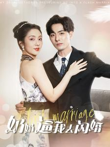 奶奶逼我去闪婚（96集）去哪里看