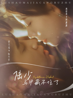 陆少马甲藏不住了(63集) 陆少马甲藏不住了(63集)小短剧推荐