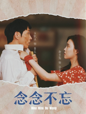 念念不忘（32集）最热门短剧来了