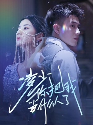 凌少你把我当什么人了（68集）一口气看完全集