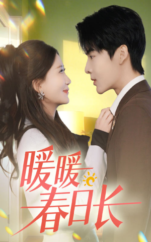 暖暖春日长（75集）推荐热门短剧