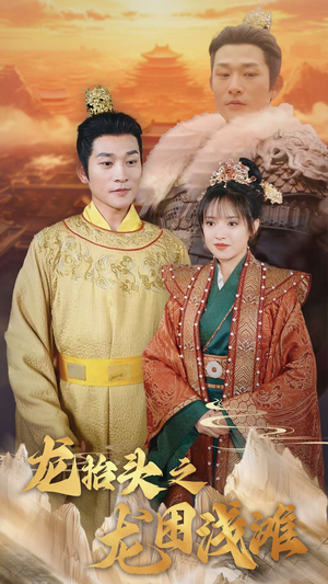 龙抬头之龙困浅滩(30集) 龙抬头之龙困浅滩(30集)推荐你们也去看