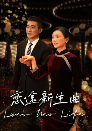 恋途新生曲（35集）全季一次看完