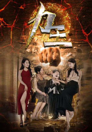 力王（77集）番茄短剧免费看