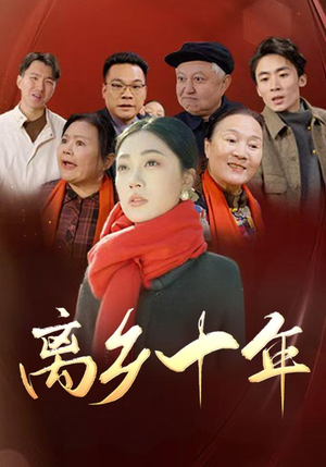 离乡十年（31集）百亿短剧抢先看