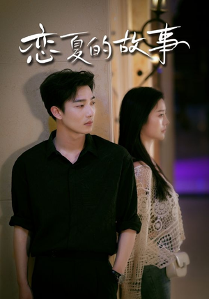 恋夏的故事（81集）360网盘观看