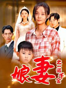 娘妻之一诺千金（67集）热门短剧看不停