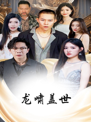 龙啸盖世（76集）常回家看看短剧