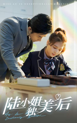 陆小姐独美后（66集）无需会员轻松看