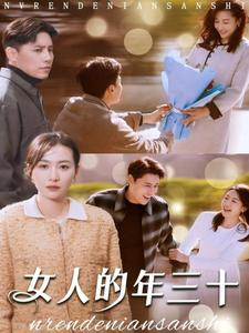 女人的年三十(35集) 女人的年三十(35集)热播短剧分享