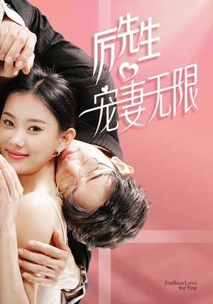 历先生宠妻无限（100集）抢先看新短剧