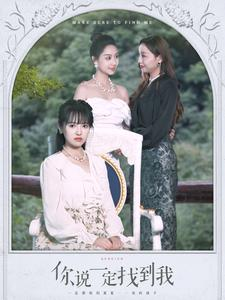 你说一定找到我（80集）抢先看新短剧