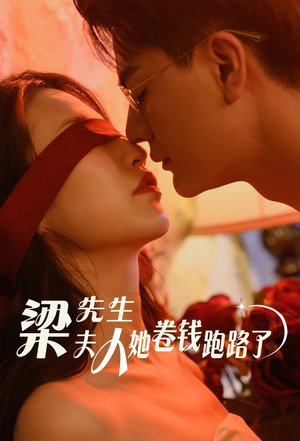 梁先生夫人她卷钱跑路了（60集）看到大结局