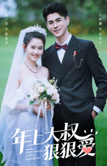 年上大叔狠狠爱(60集) 年上大叔狠狠爱(60集)在哪里可以全集