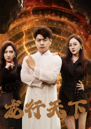 龙行天下（71集）热门短剧来袭