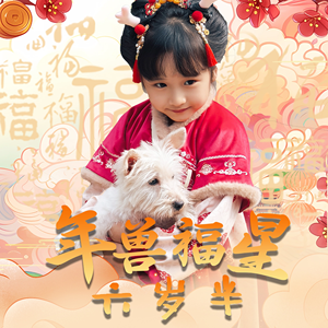 年兽福星六岁半（62集）短剧精彩绝伦