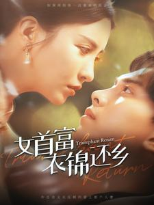 女首富衣锦还乡（100集）真的太好看了