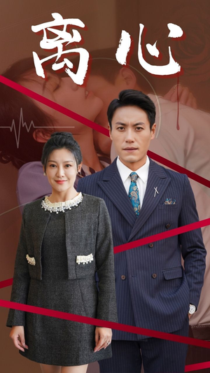 离心（38集）一起追生活短剧