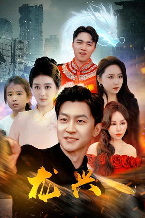 龙兴（81集）口碑爆棚免费看