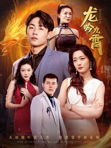 龙吟九霄（100集）一起追生活短剧