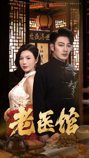 老医馆（45集）短剧热播中