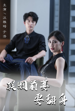 联姻前妻要翻身（80集）好看又上头短剧