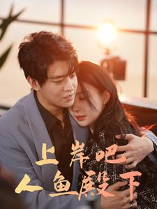 上岸吧人鱼殿下(84集) 上岸吧人鱼殿下(84集)观看软件