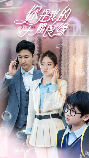 你是我的天赐良缘（52集）精彩短剧推荐