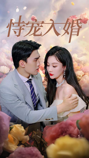 恃宠入婚（89集）短剧精彩不断