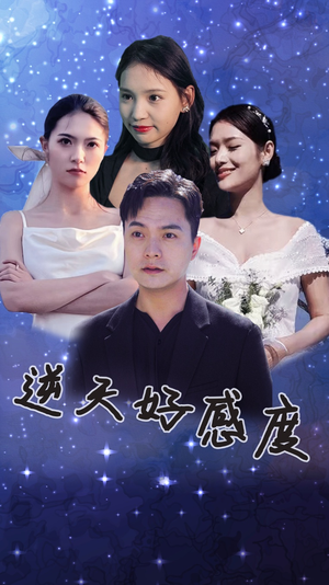 逆天好感度（89集）看到大结局