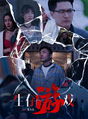 生存游戏（78集）短剧全集免费看