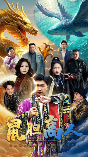 鼠胆高人(51集) 鼠胆高人(51集)温柔追捕短剧