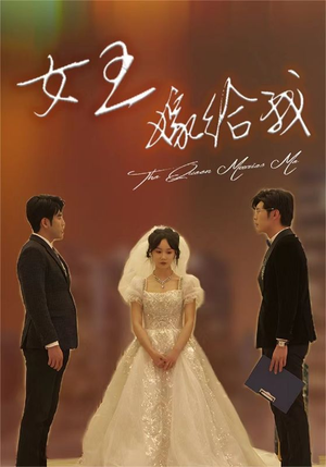 女王嫁给我（80集）在线观看