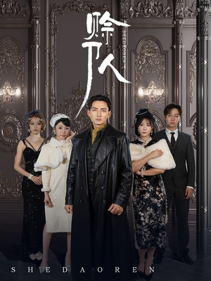 赊刀人（88集）精彩好看的短剧