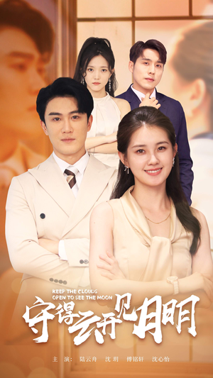 守得云开见月明（73集）高分推荐免费看