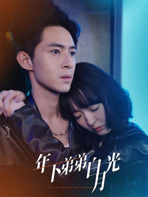 年下弟弟白月光（30集）超级好看的短剧