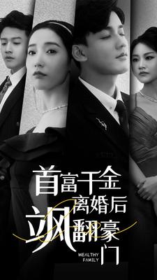 首富千金离婚后飒翻豪门（83集）河马免费短剧