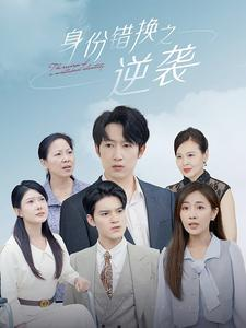 身份错换之逆袭（102集）短剧太好看了